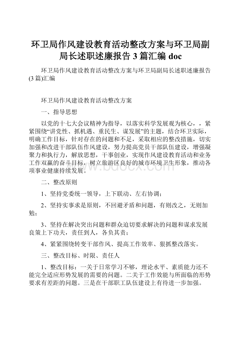 环卫局作风建设教育活动整改方案与环卫局副局长述职述廉报告3篇汇编doc.docx