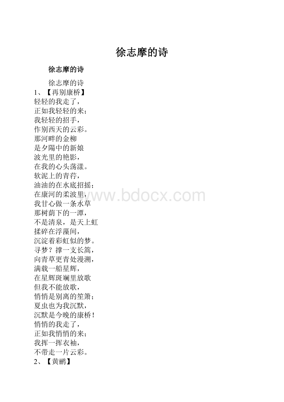 徐志摩的诗.docx