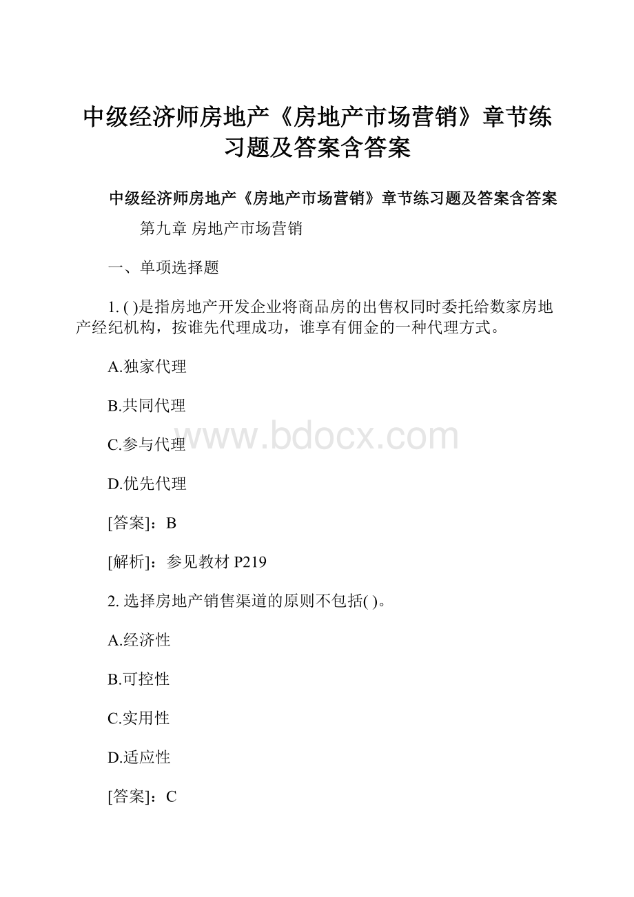 中级经济师房地产《房地产市场营销》章节练习题及答案含答案.docx_第1页