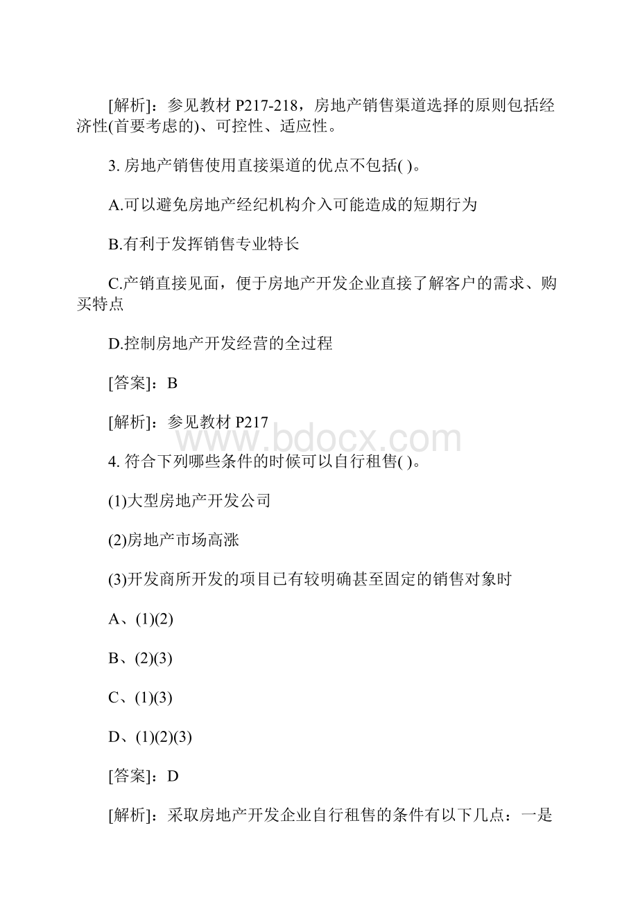 中级经济师房地产《房地产市场营销》章节练习题及答案含答案.docx_第2页