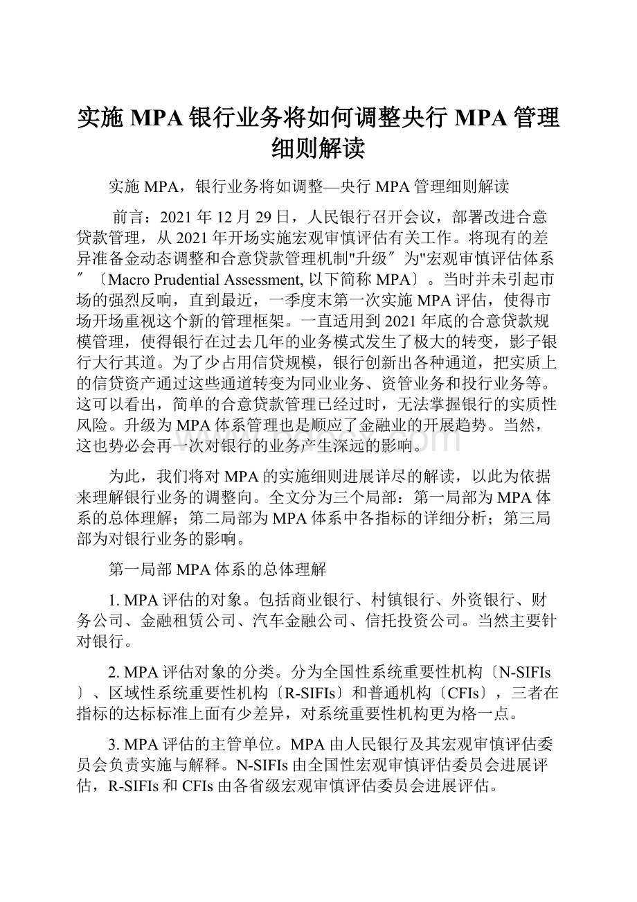 实施MPA银行业务将如何调整央行MPA管理细则解读.docx