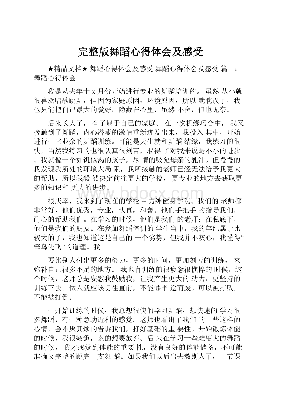 完整版舞蹈心得体会及感受.docx_第1页