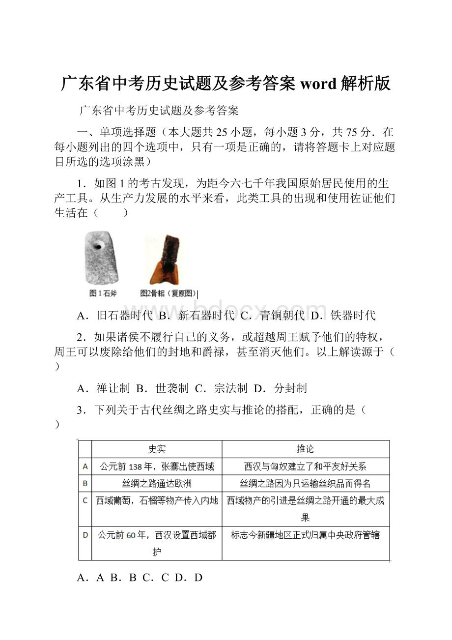 广东省中考历史试题及参考答案word解析版.docx_第1页