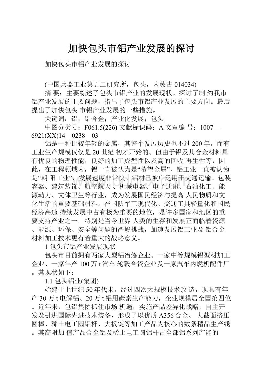 加快包头市铝产业发展的探讨.docx