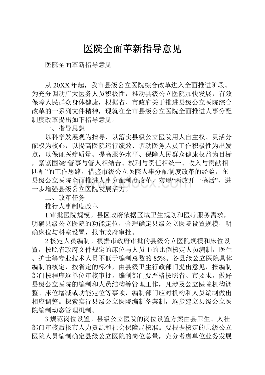 医院全面革新指导意见.docx