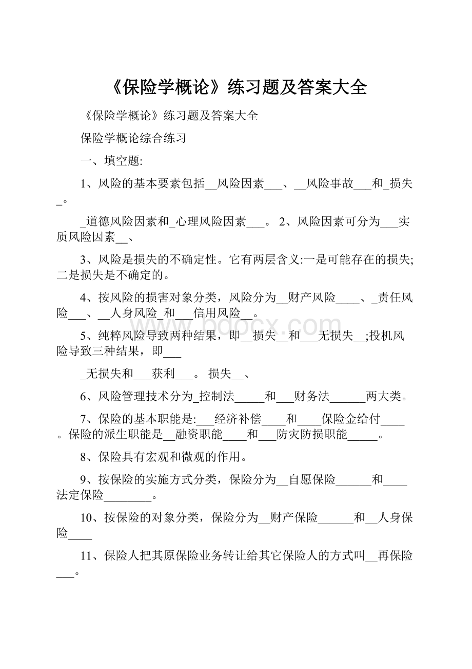 《保险学概论》练习题及答案大全.docx