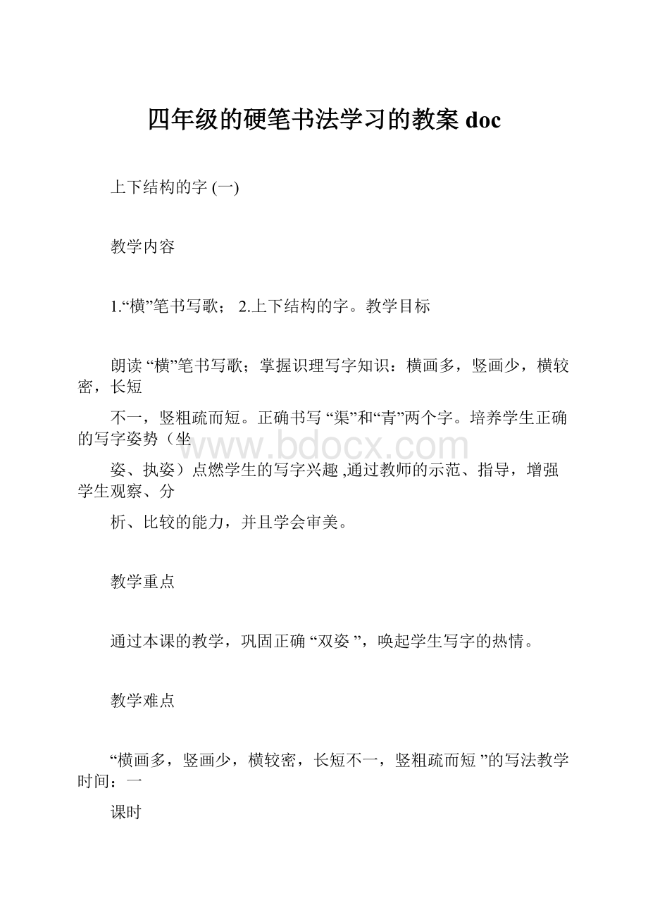 四年级的硬笔书法学习的教案doc.docx_第1页