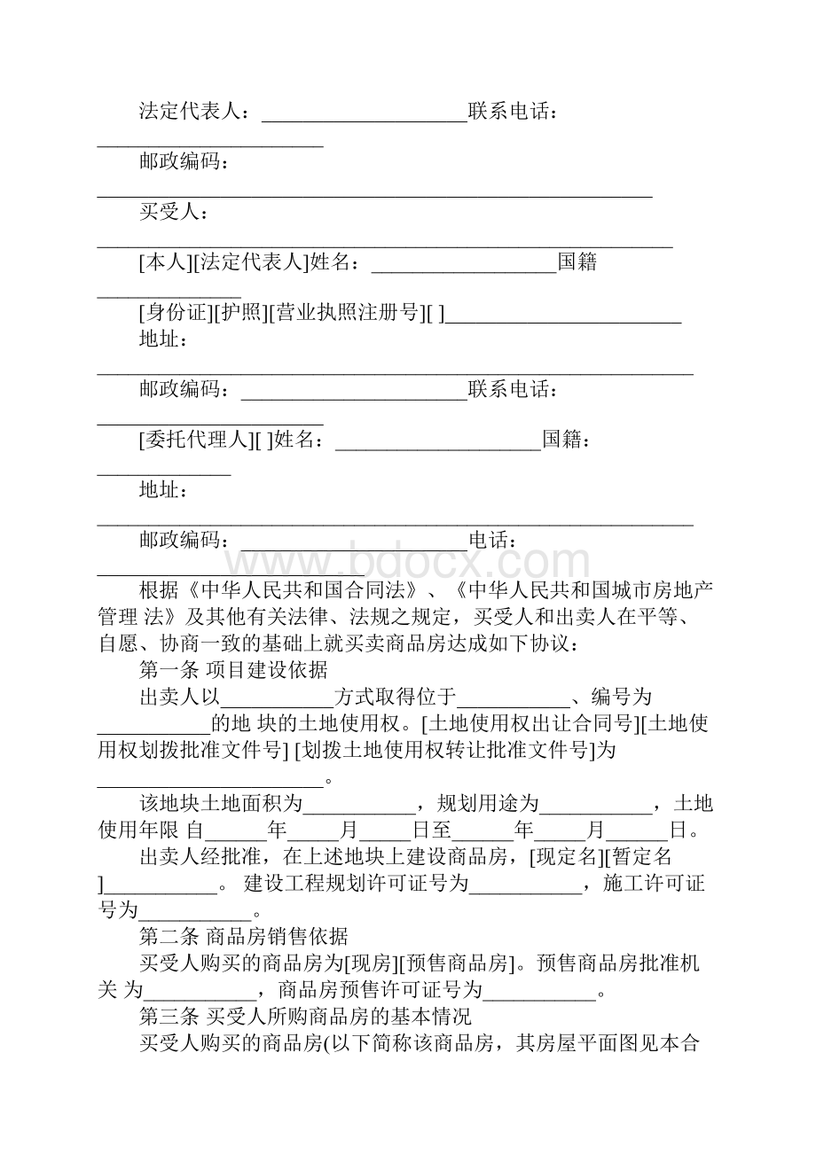 标准版商品房买卖合同范本.docx_第2页