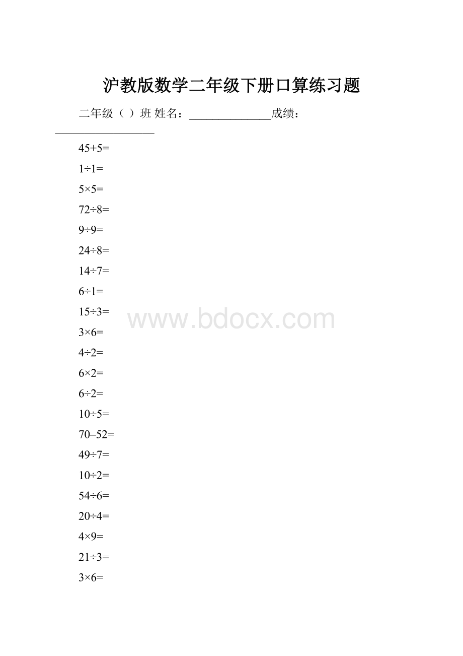 沪教版数学二年级下册口算练习题.docx_第1页