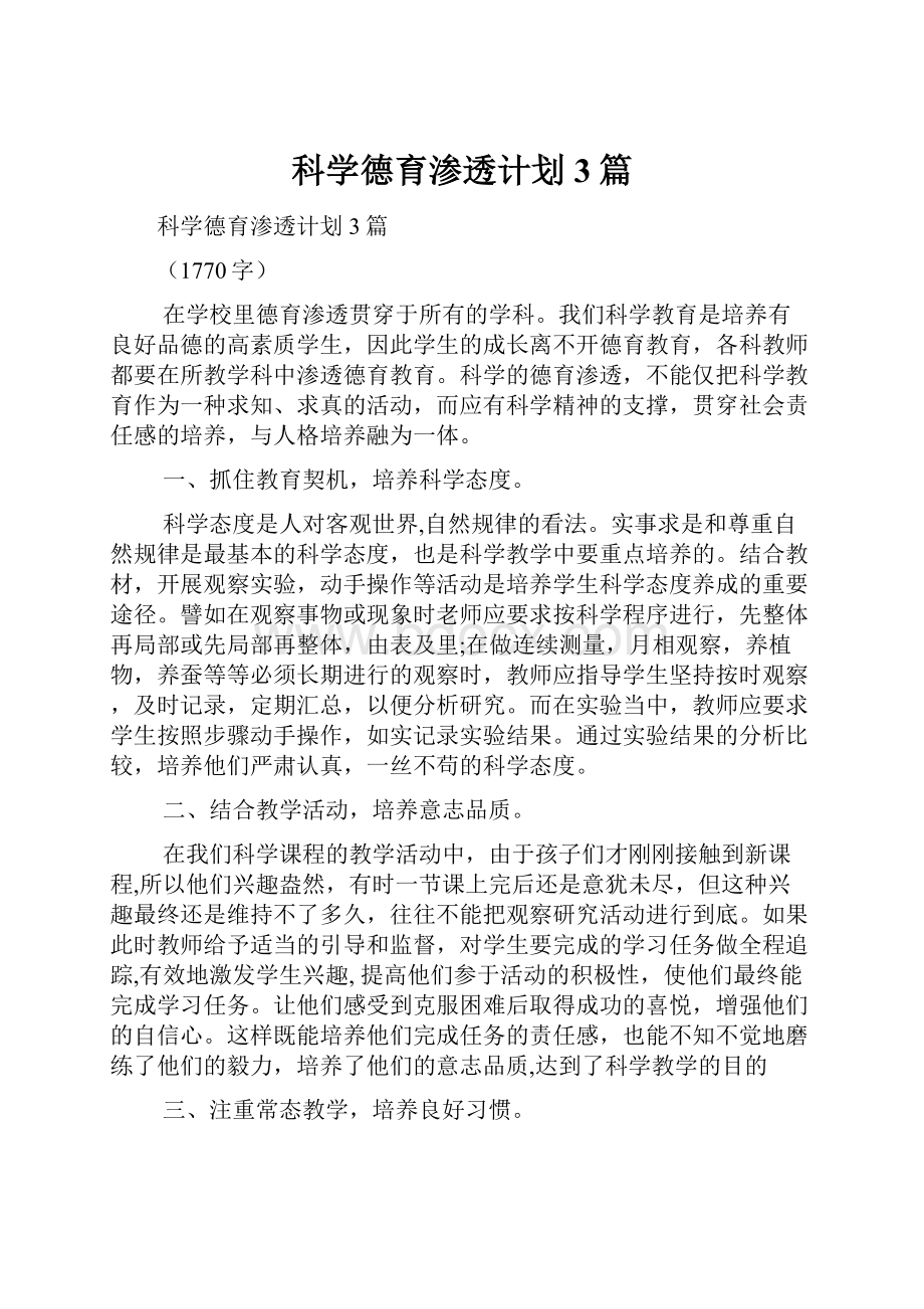 科学德育渗透计划3篇.docx