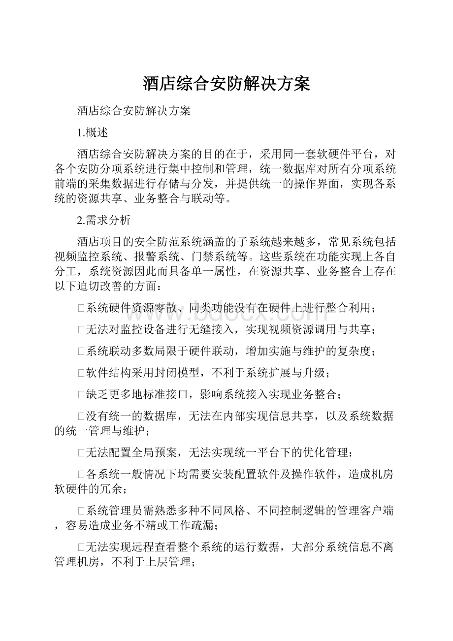 酒店综合安防解决方案.docx