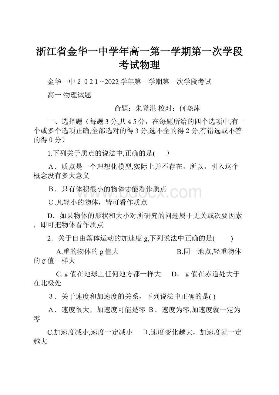 浙江省金华一中学年高一第一学期第一次学段考试物理.docx_第1页