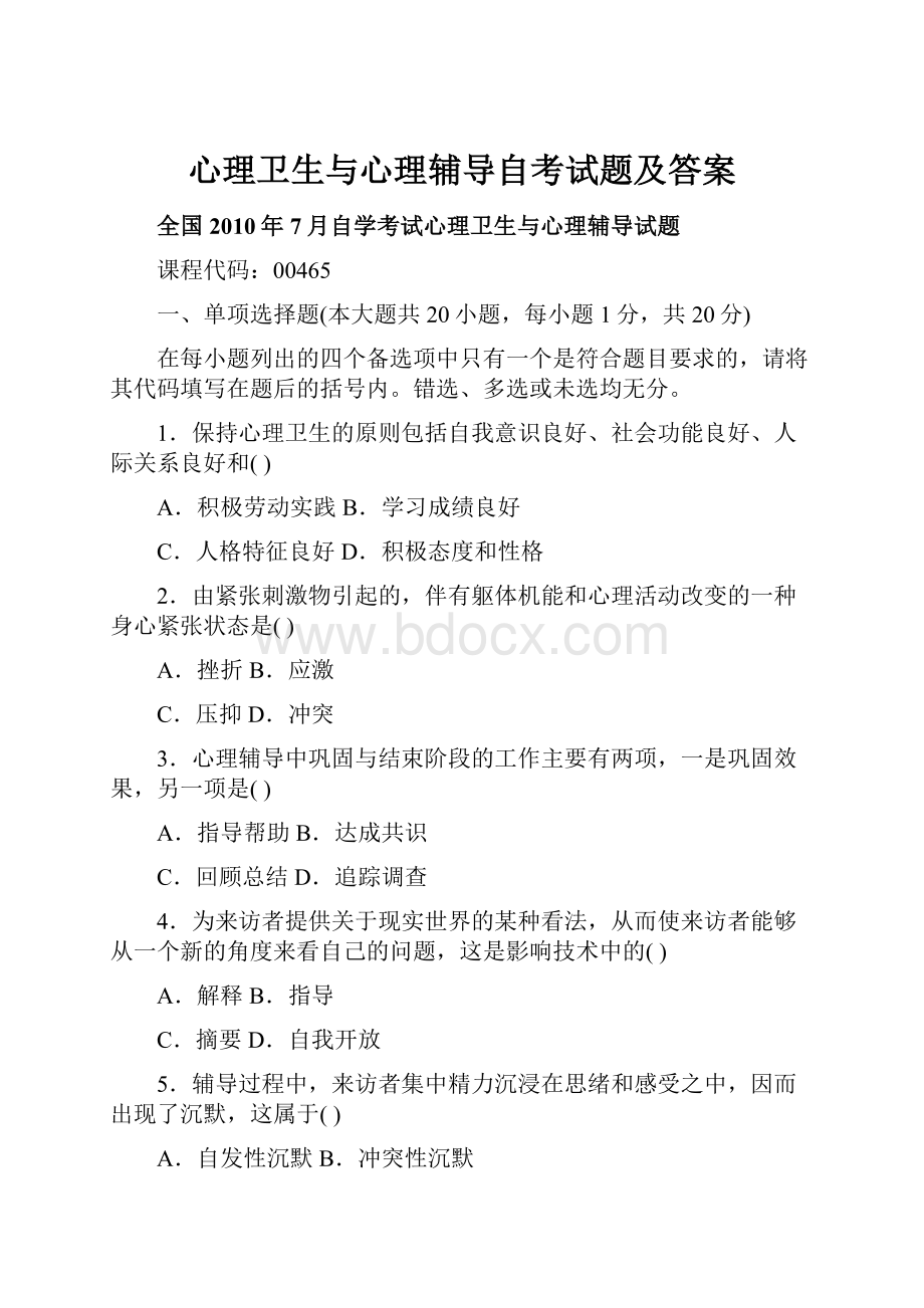 心理卫生与心理辅导自考试题及答案.docx