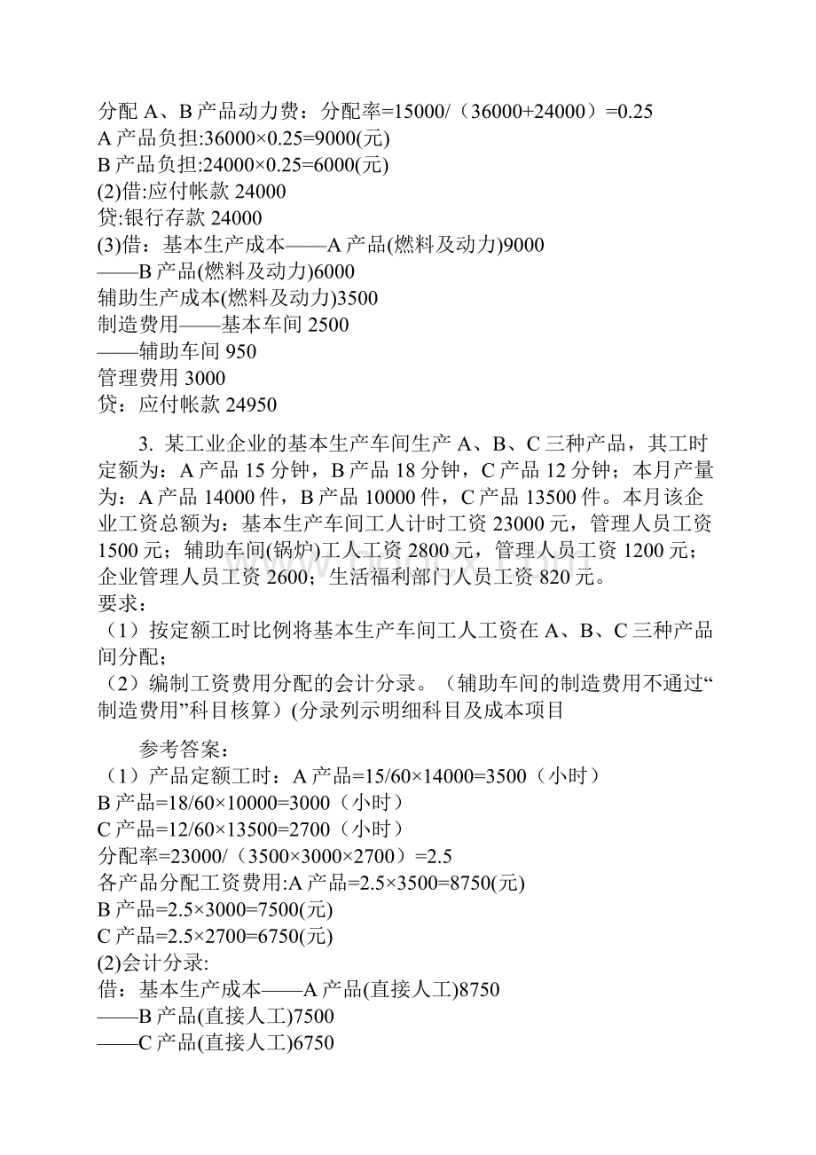 实用文档之国家开放大学电大成本会计形考平台任务16答案.docx_第3页