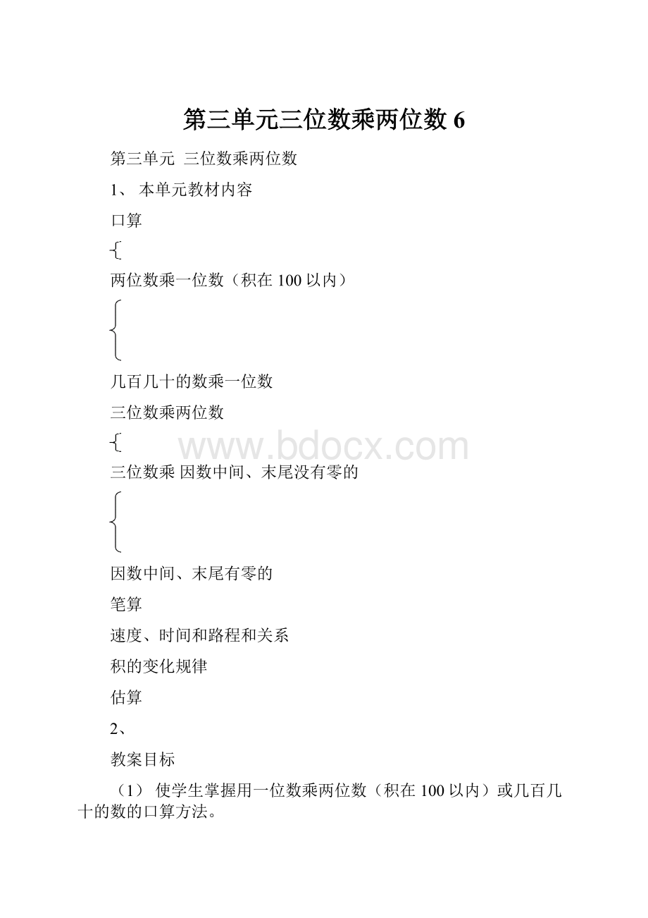 第三单元三位数乘两位数6.docx