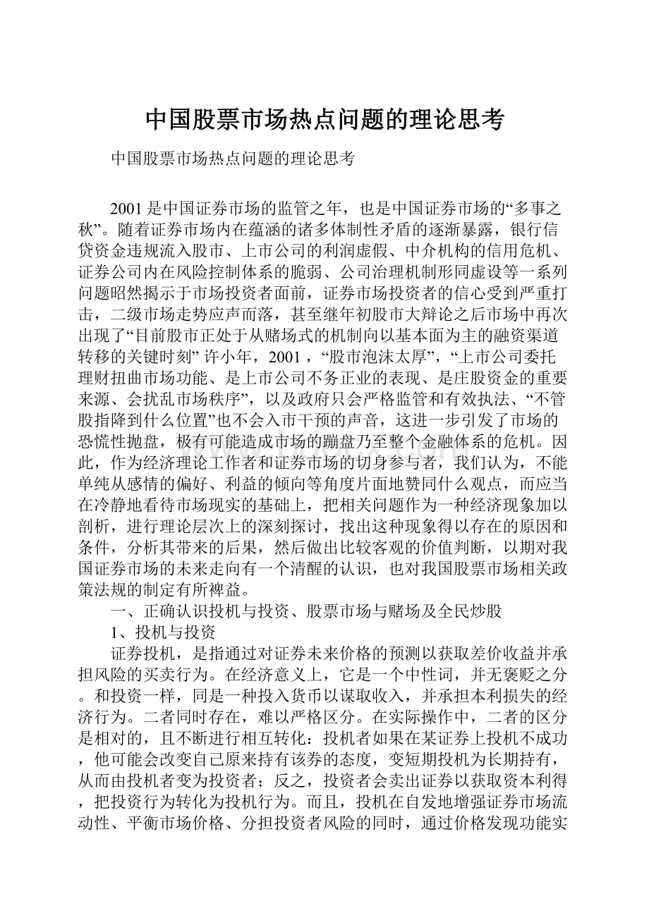 中国股票市场热点问题的理论思考.docx