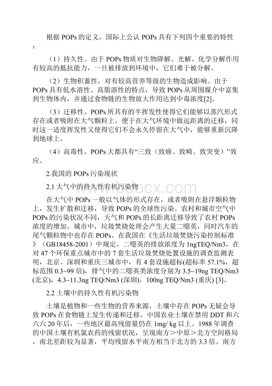 持久性有机污染物分析及处理方法的研究.docx_第2页