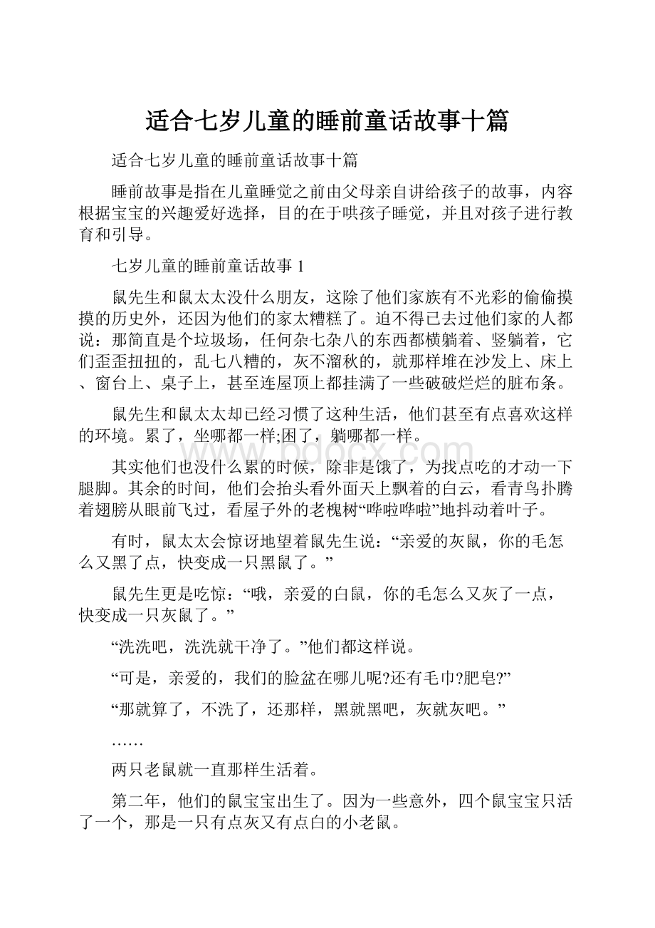 适合七岁儿童的睡前童话故事十篇.docx_第1页