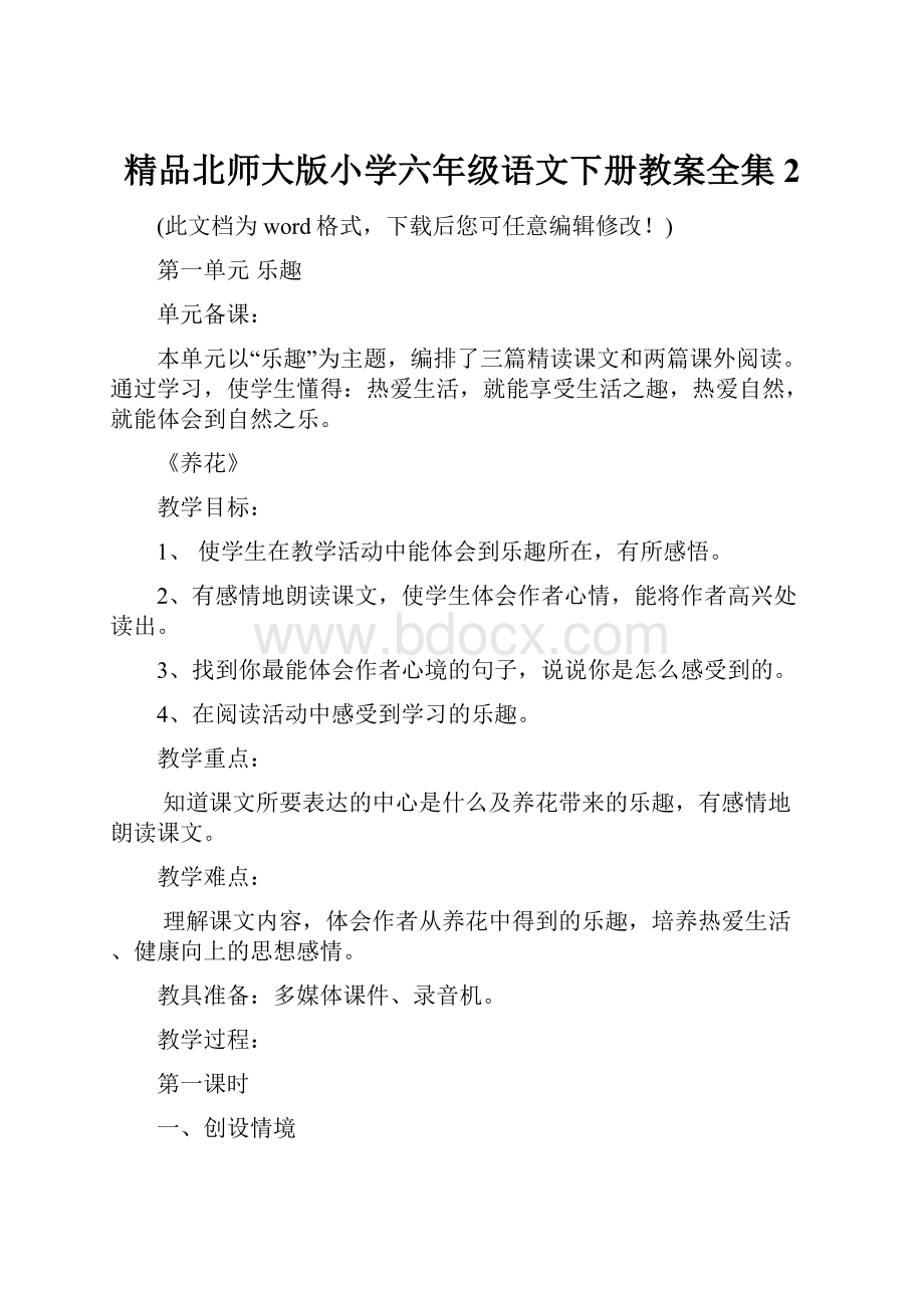 精品北师大版小学六年级语文下册教案全集2.docx_第1页