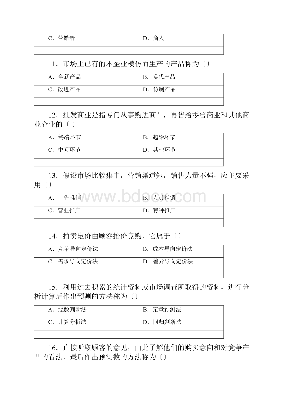 市场营销学练习题大全.docx_第3页