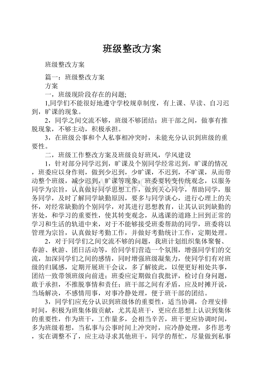 班级整改方案.docx