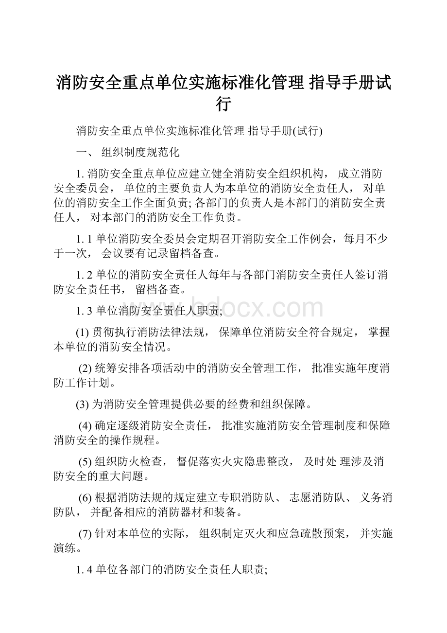 消防安全重点单位实施标准化管理 指导手册试行.docx