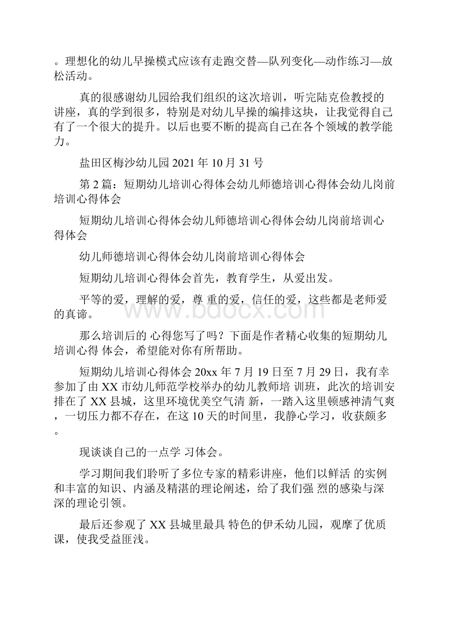 幼儿早操与体育教学培训心得体会共6篇.docx_第2页