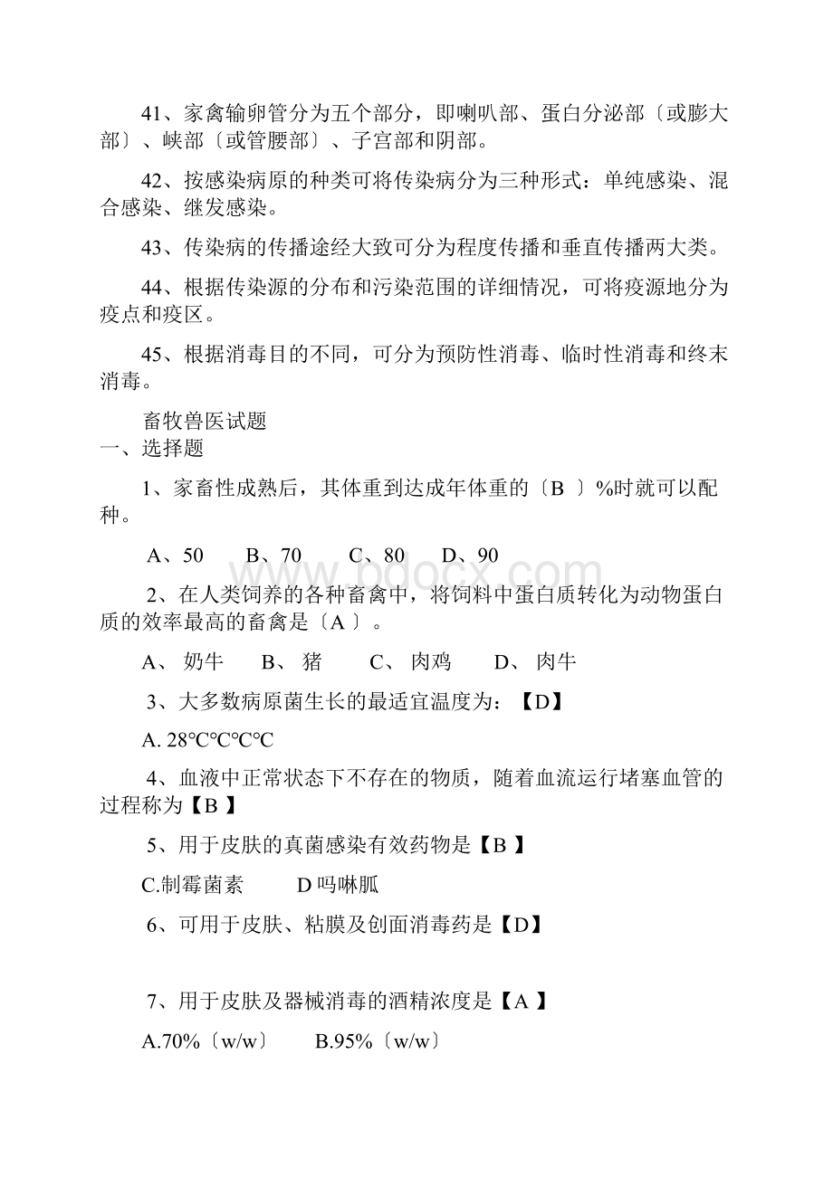 名畜牧兽医综合基础知识专项训练试题及答案.docx_第3页