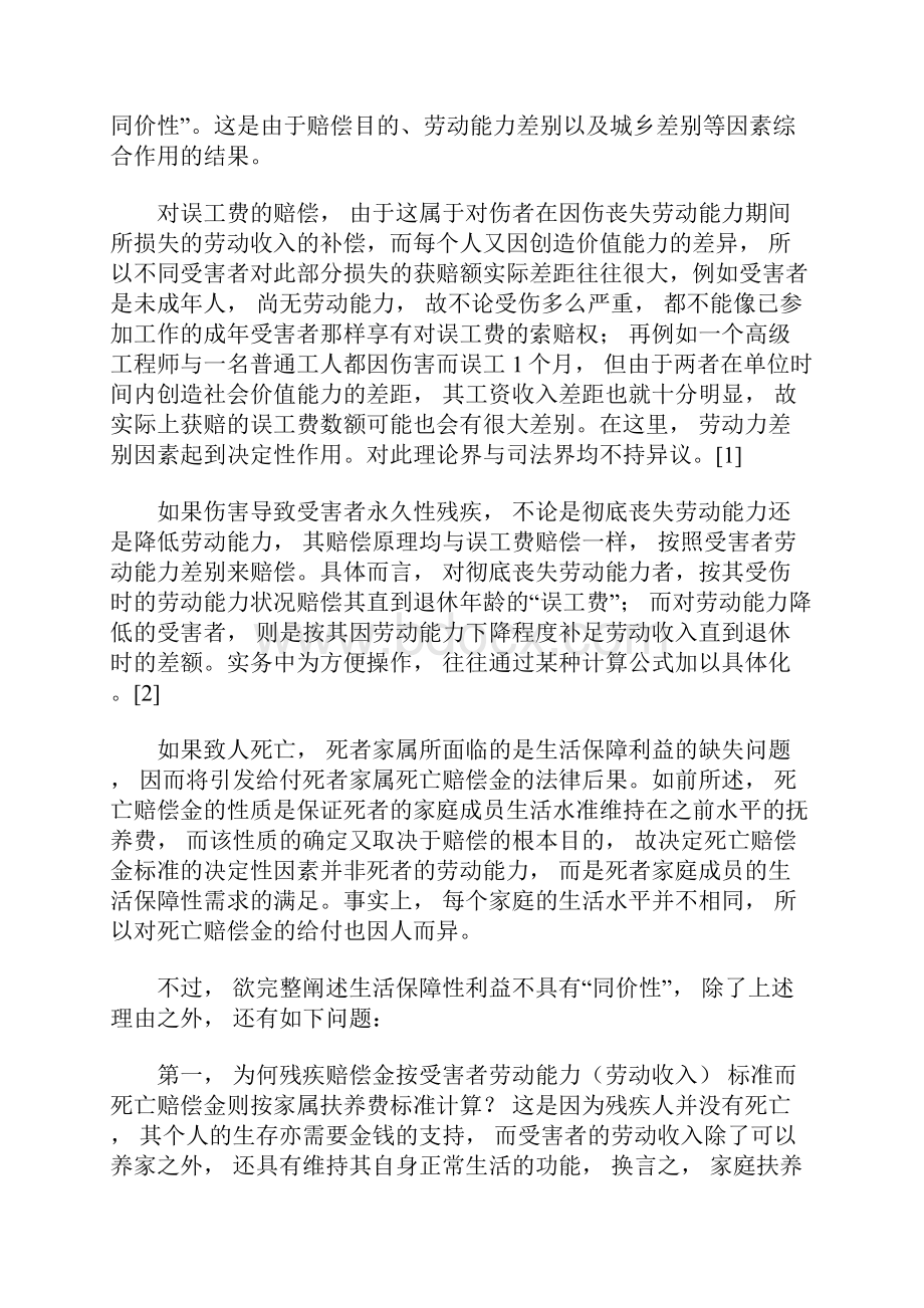 论人身损害赔偿标准最新.docx_第2页