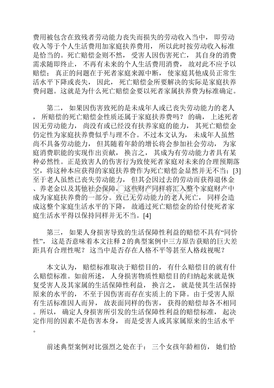 论人身损害赔偿标准最新.docx_第3页