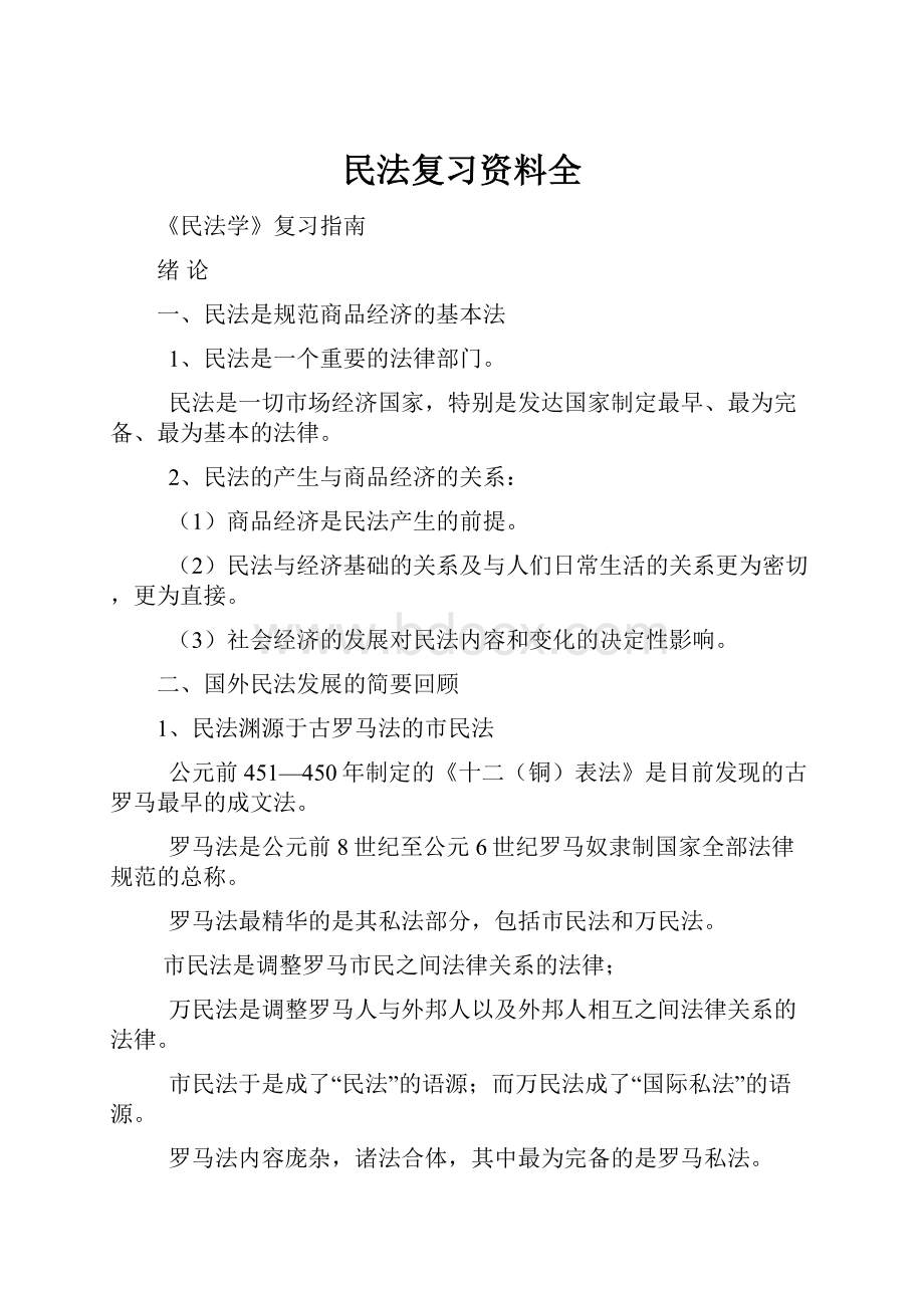 民法复习资料全.docx