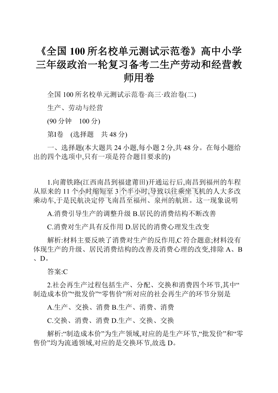 《全国100所名校单元测试示范卷》高中小学三年级政治一轮复习备考二生产劳动和经营教师用卷.docx