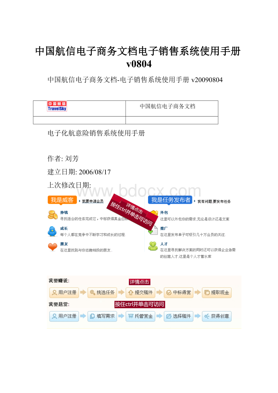 中国航信电子商务文档电子销售系统使用手册v0804.docx_第1页