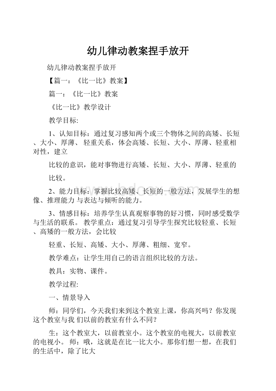 幼儿律动教案捏手放开.docx_第1页