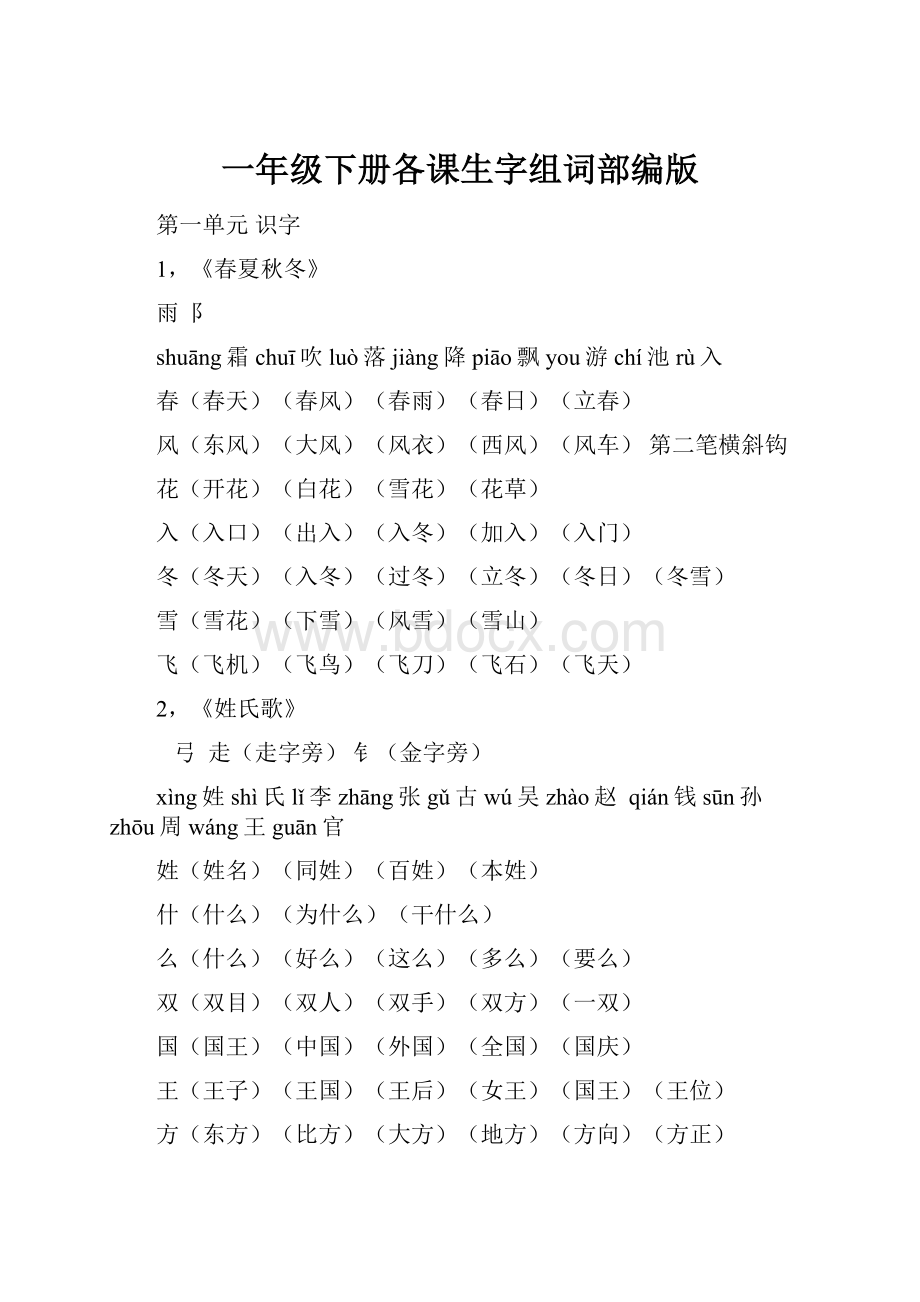 一年级下册各课生字组词部编版.docx_第1页