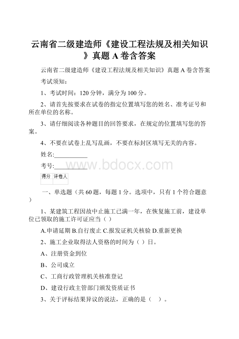 云南省二级建造师《建设工程法规及相关知识》真题A卷含答案.docx