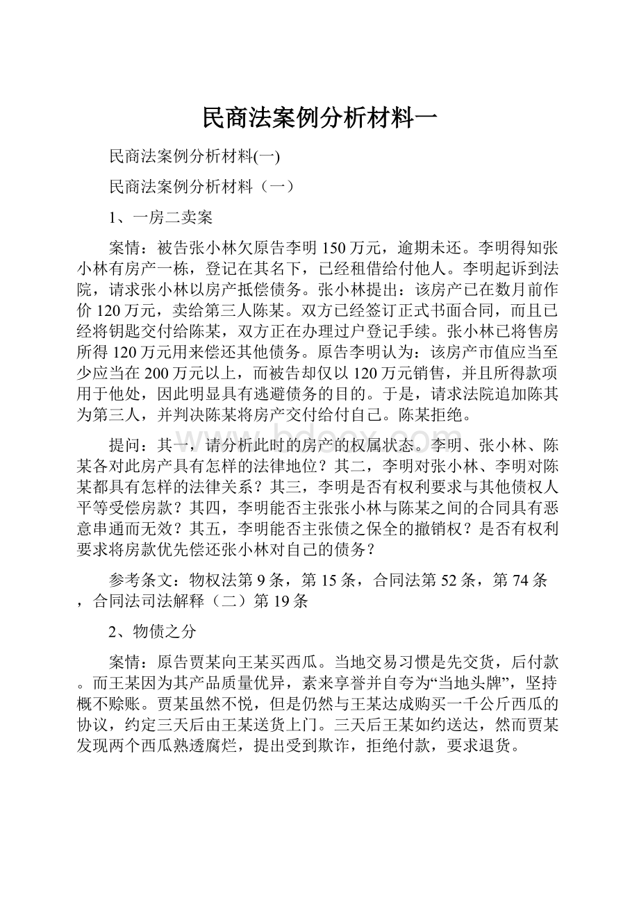 民商法案例分析材料一.docx