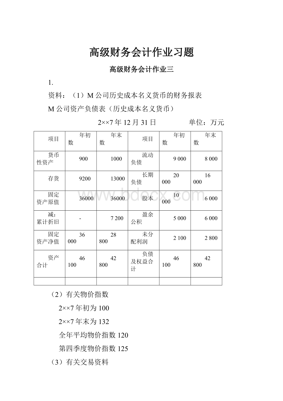 高级财务会计作业习题.docx