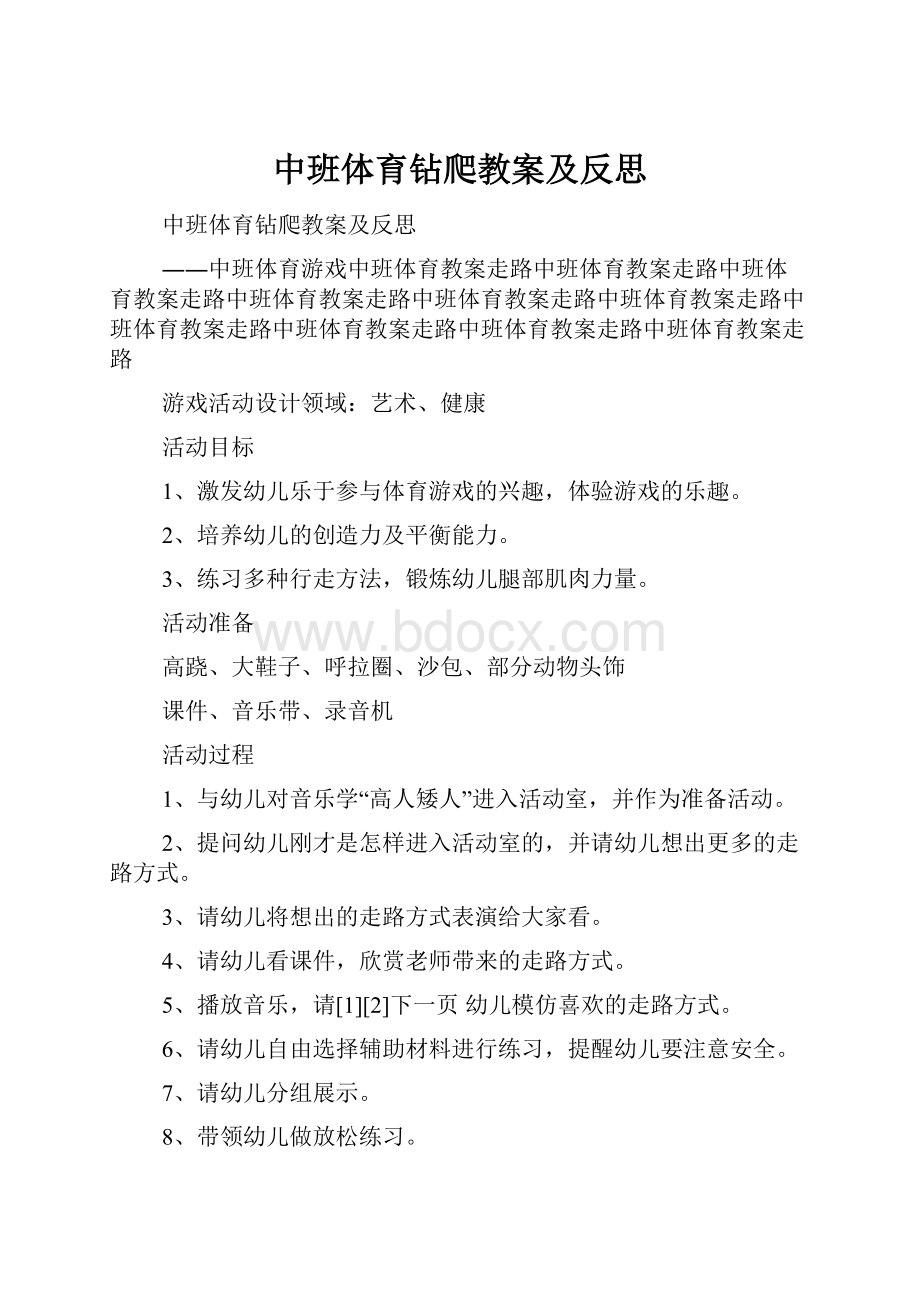 中班体育钻爬教案及反思.docx