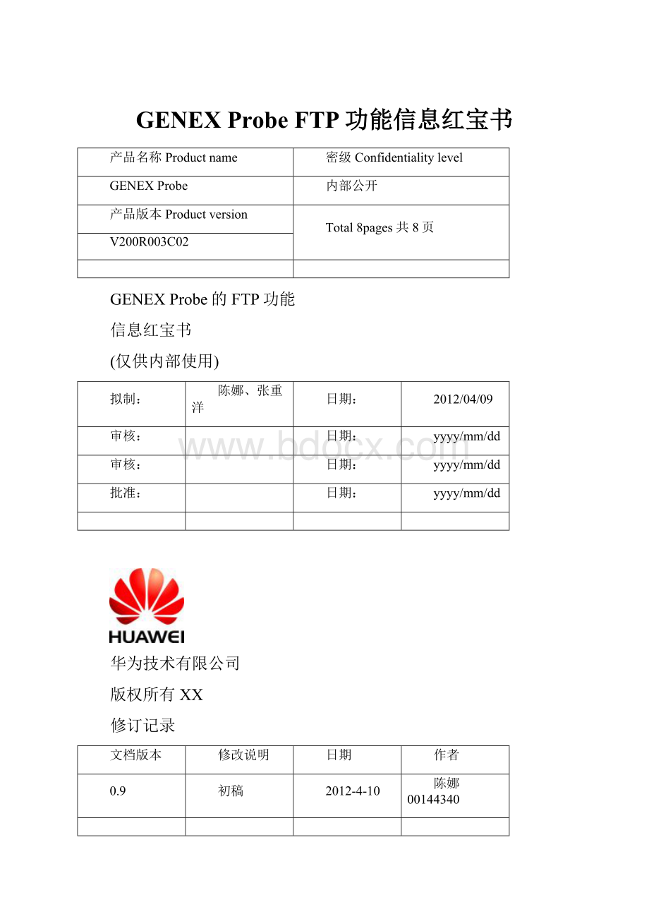 GENEX Probe FTP功能信息红宝书.docx_第1页