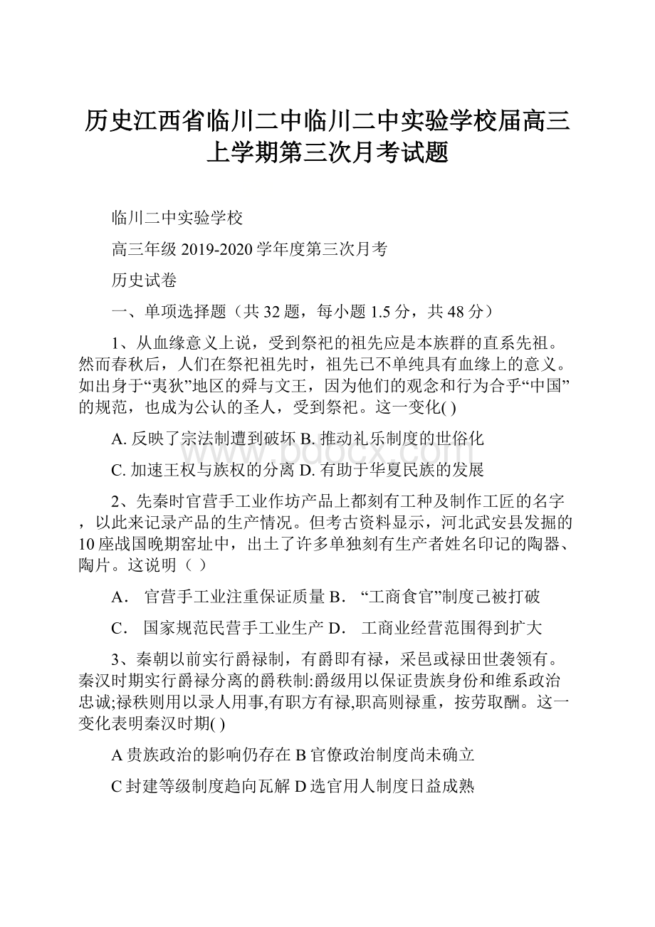 历史江西省临川二中临川二中实验学校届高三上学期第三次月考试题.docx_第1页