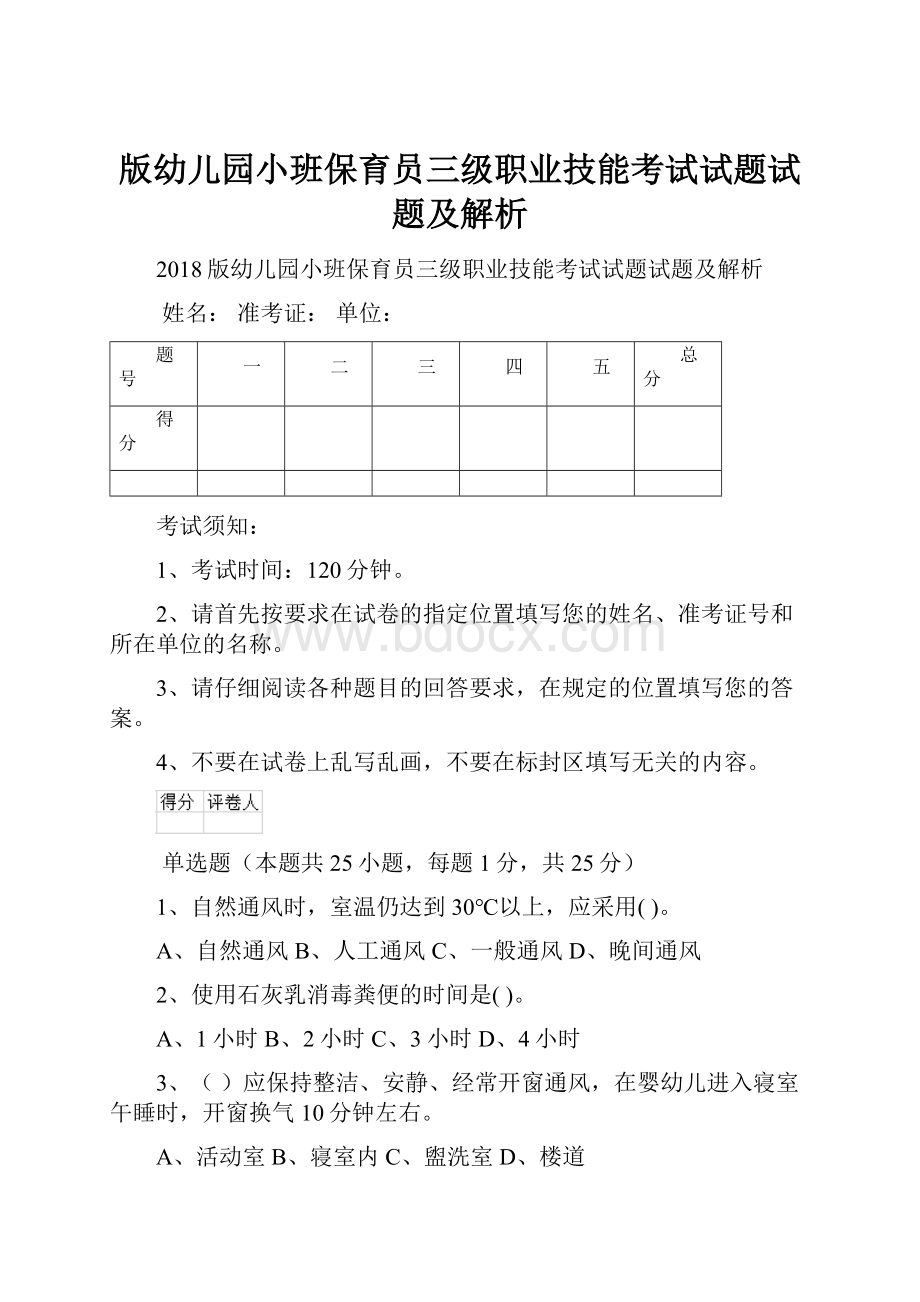 版幼儿园小班保育员三级职业技能考试试题试题及解析.docx_第1页