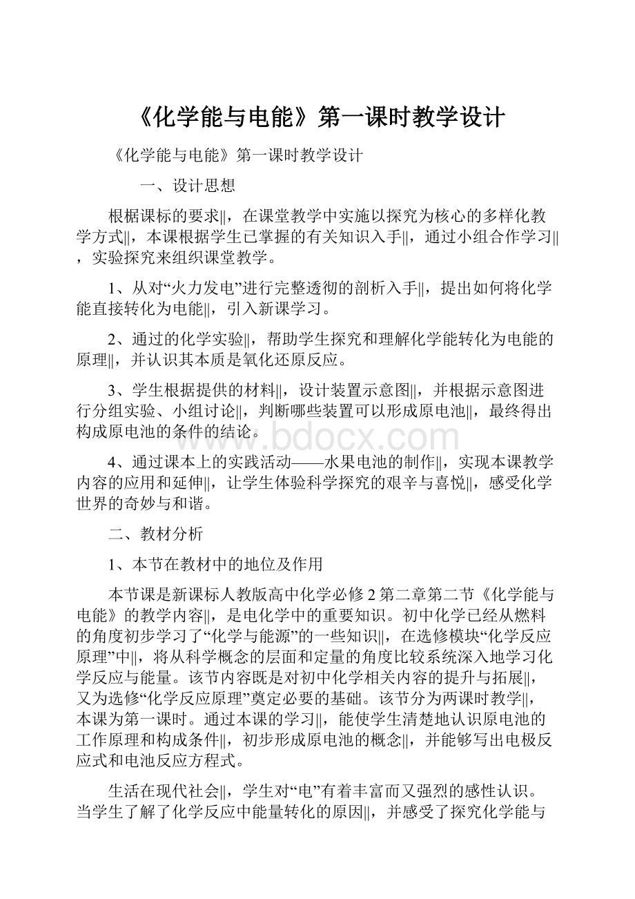 《化学能与电能》第一课时教学设计.docx_第1页