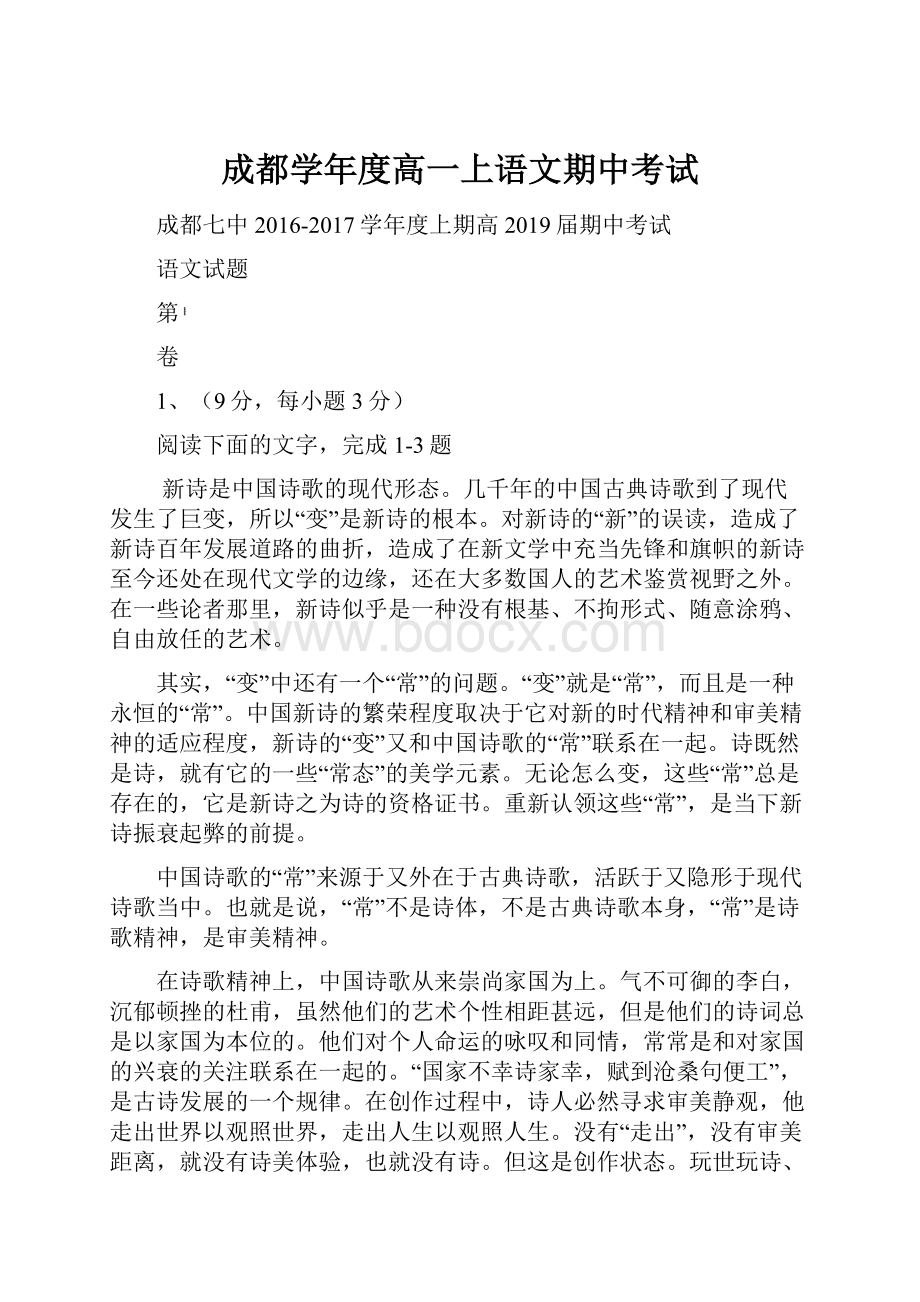 成都学年度高一上语文期中考试.docx_第1页