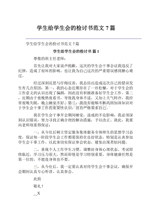 学生给学生会的检讨书范文7篇.docx