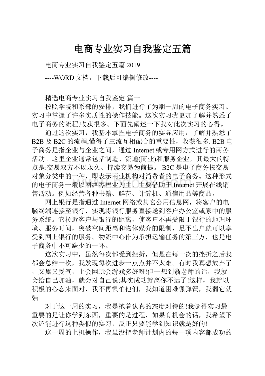 电商专业实习自我鉴定五篇.docx_第1页