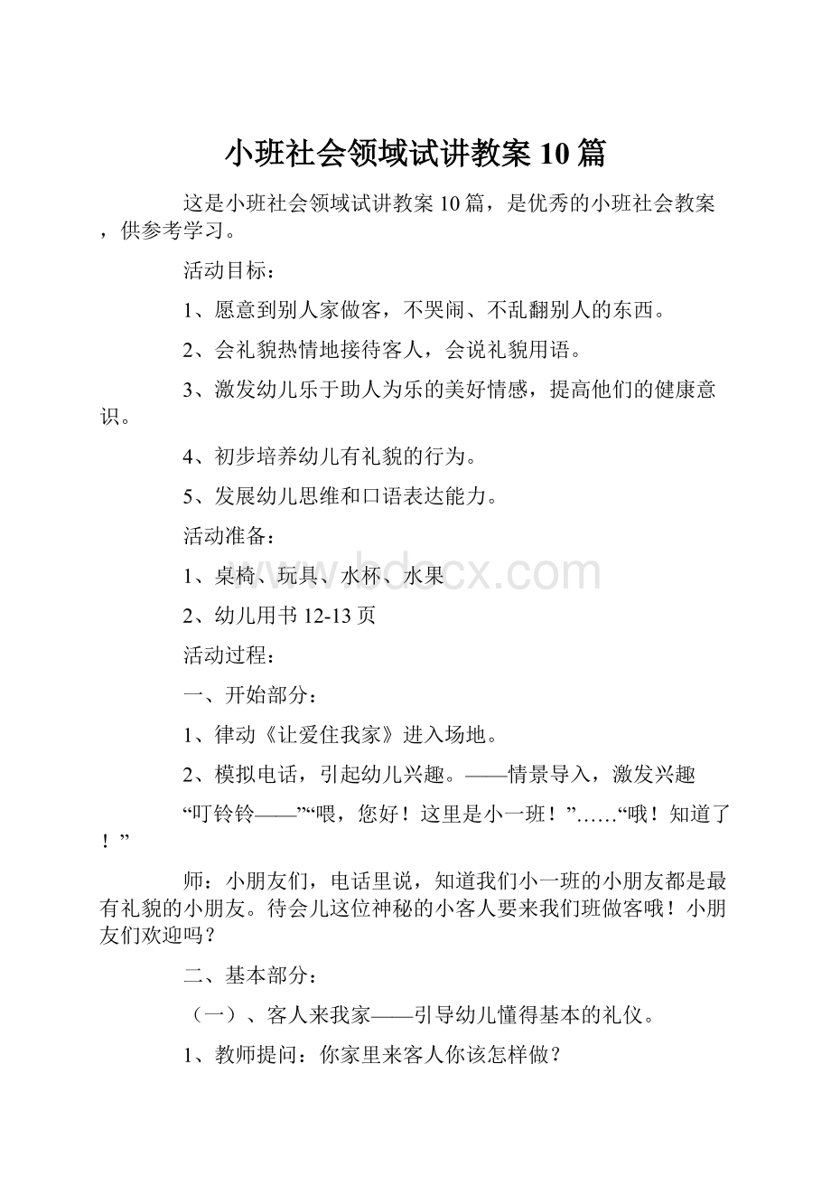 小班社会领域试讲教案10篇.docx