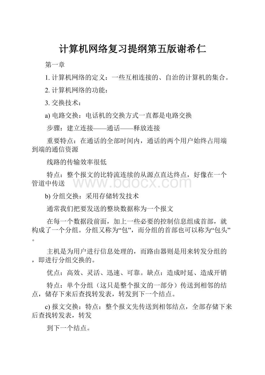 计算机网络复习提纲第五版谢希仁.docx_第1页