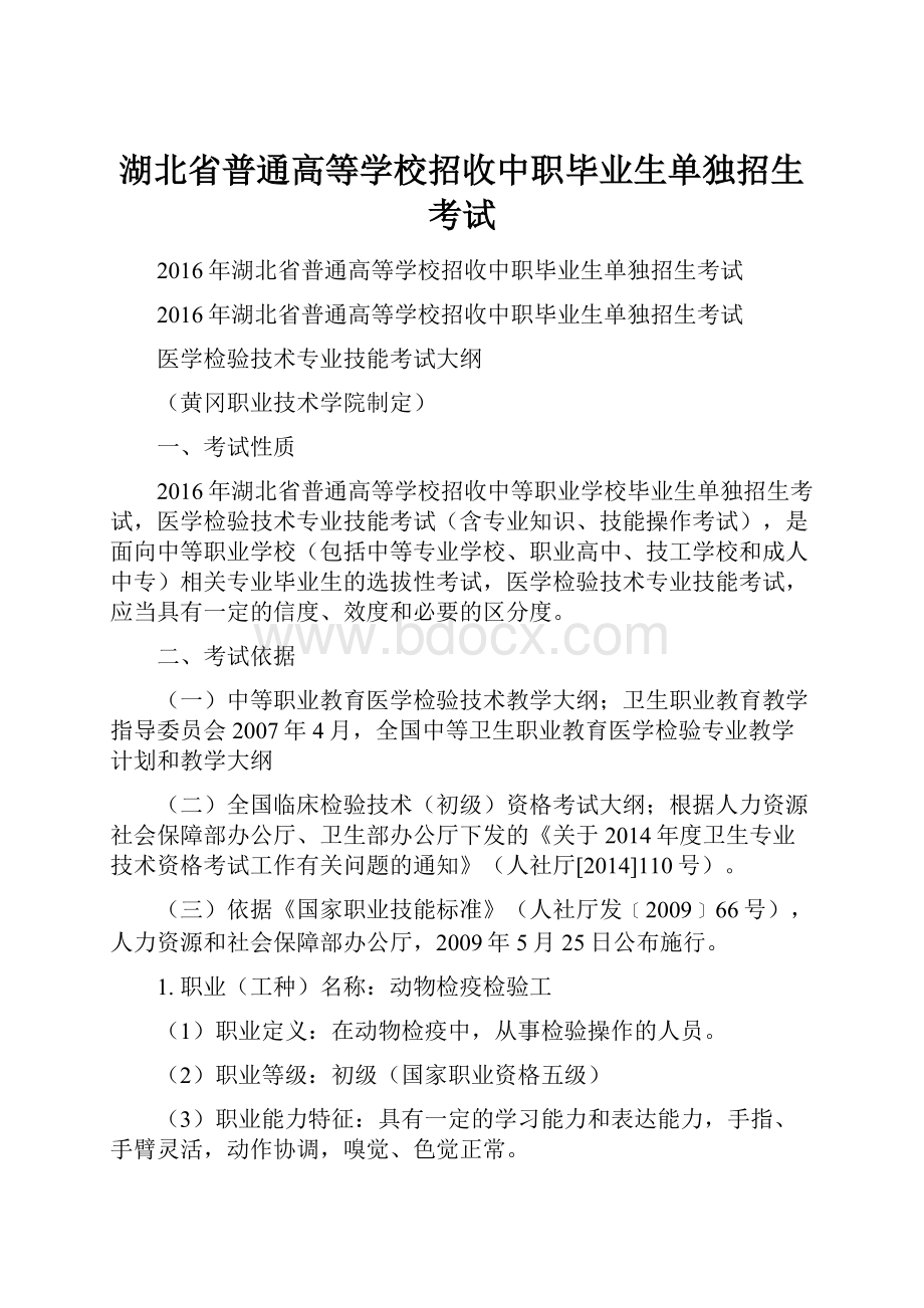 湖北省普通高等学校招收中职毕业生单独招生考试.docx