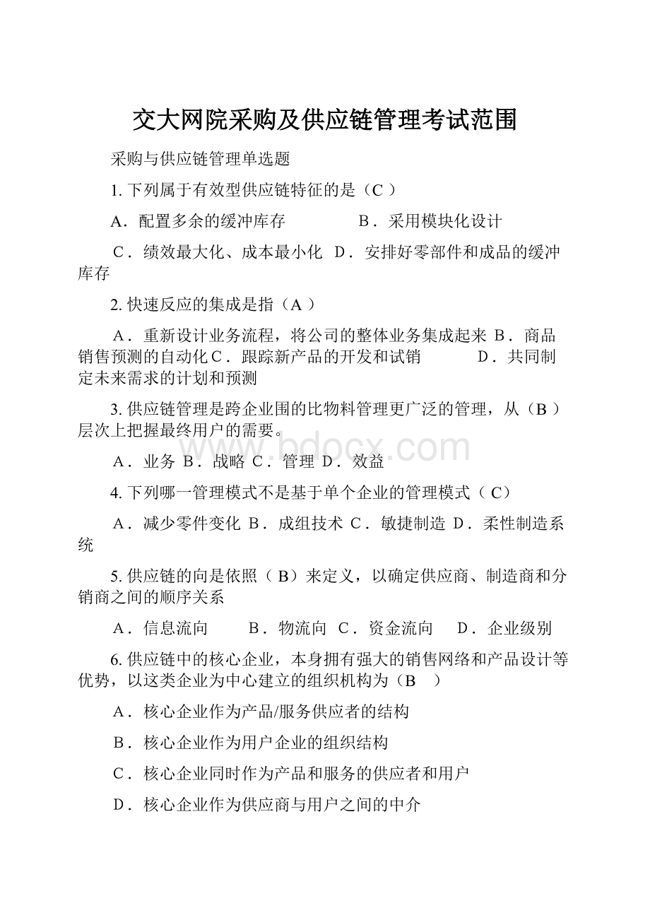 交大网院采购及供应链管理考试范围.docx_第1页